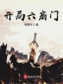 開局六扇門