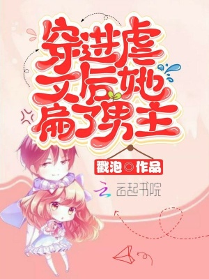 穿進虐文后她扁了男主