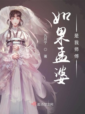 如果孟婆是我師傅