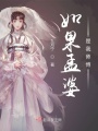 如果孟婆是我師傅