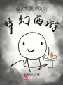 我在異界玩夢幻西游