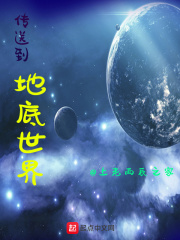 傳送到地底世界