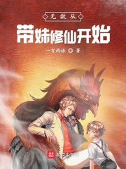 無(wú)敵從帶妹修仙開(kāi)始