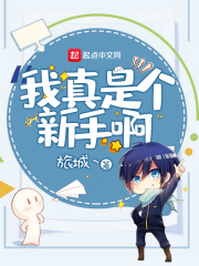 我真是個(gè)新手啊