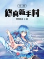 非洲修真新手村