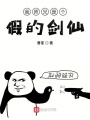 我師兄是個假的劍仙
