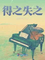 得之失之