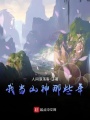 我當山神那些年