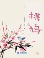 桃鳩