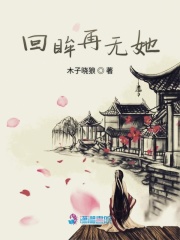 回眸再無她