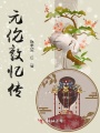 元倫敦憶傳