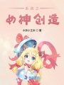 系統之女神創(chuàng  )造