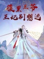 腹黑王爺王妃別想逃