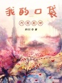 我的口袋內有乾坤