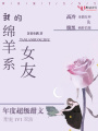我的綿羊系女友