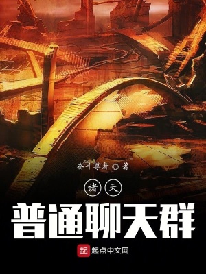 諸天普通聊天群