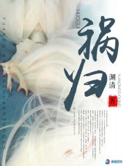 禍歸