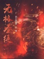 無(wú)極圣徒