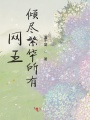 網王傾盡繁華所有