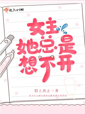 女主她總是想不開