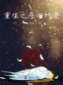 重生之夺回所爱