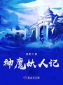 妖神傳之界戰(zhàn)