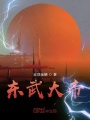 東武大帝