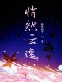 悄然云逸