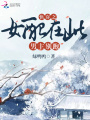 快穿之女配在此男主別跑