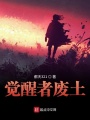覺醒者廢土