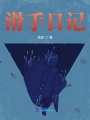 滑手日記