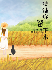 他請(qǐng)你留下來(lái)