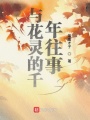 與花靈的千年往事