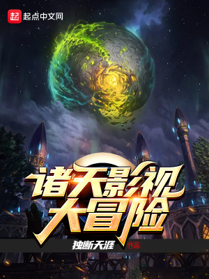 諸天影視大冒險(xiǎn)