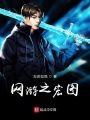 網游之宏圖