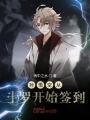 孫悟空從斗羅開始簽到