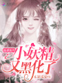 陸爺家的小妖精又黑化了