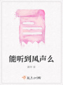 能聽(tīng)到風(fēng)聲么