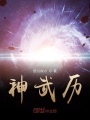 神武历