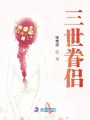 三世眷侶