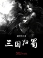 三國歸蜀