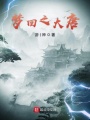 夢回之大唐