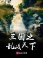 三國之亂戰天下