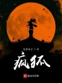 瘋狐