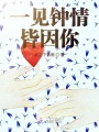一見鐘情皆因你
