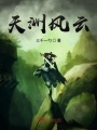 天洲風云