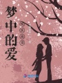 夢(mèng)中的愛現(xiàn)實(shí)追尋