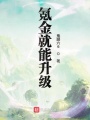 氪金就能升級(jí)