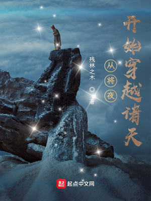 從將夜開始穿越諸天