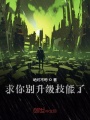 攤牌了我開局無限升級(jí)技能